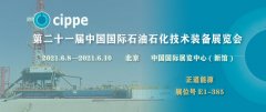 正道能源诚邀您参加第21届中国国际石油石化技术装备展览会