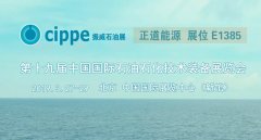 正道能源诚邀您莅临2019北京CIPPE展会